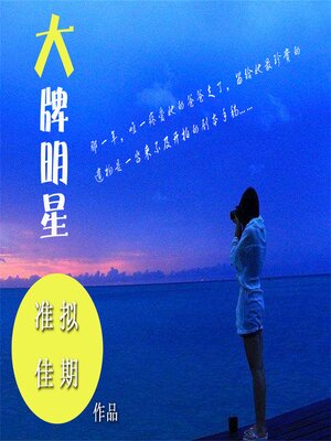 cover image of 大牌明星